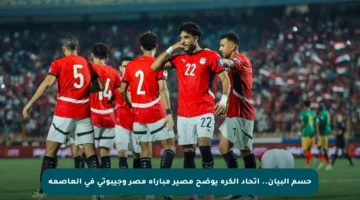 حسم البيان.. اتحاد الكرة يوضح مصير مباراة مصر وجيبوتي في العاصمة